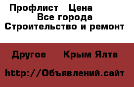 Профлист › Цена ­ 340 - Все города Строительство и ремонт » Другое   . Крым,Ялта